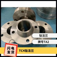 鈦法蘭 鈦異形件 規(guī)格齊全 來圖可定制 耐腐蝕 油、氣酸堿介質(zhì)