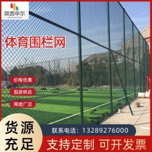 體育場圍網(wǎng)運(yùn)動(dòng)場圍欄邊框架體育圍網(wǎng)學(xué)校球場圍網(wǎng)操場體育場圍欄