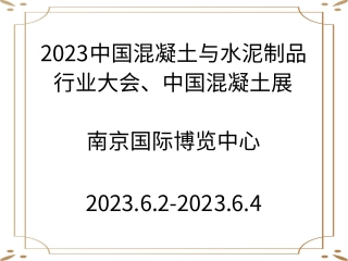2023中國混凝土與水泥制品行業(yè)大會、中國混凝土展