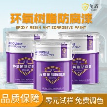 戶外欄桿設(shè)備翻新漆環(huán)氧樹脂防腐面漆耐鹽霧強(qiáng)堅硬防銹環(huán)氧樹脂漆