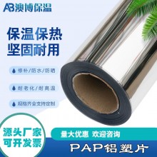 廠家供應(yīng)PAP鋁塑復(fù)合片外護材料 管道保溫鋁箔鋁塑板 PAP鋁塑片