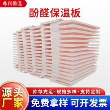 酚醛保溫板外墻阻燃泡沫酚醛板吸音隔熱改性酚醛板防火聚酚醛板，
